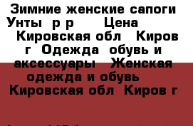  Зимние женские сапоги“Унты“ р-р 37 › Цена ­ 2 900 - Кировская обл., Киров г. Одежда, обувь и аксессуары » Женская одежда и обувь   . Кировская обл.,Киров г.